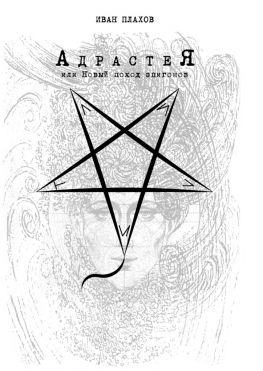 читать АдрастеЯ. Или Новый поход эпигонов