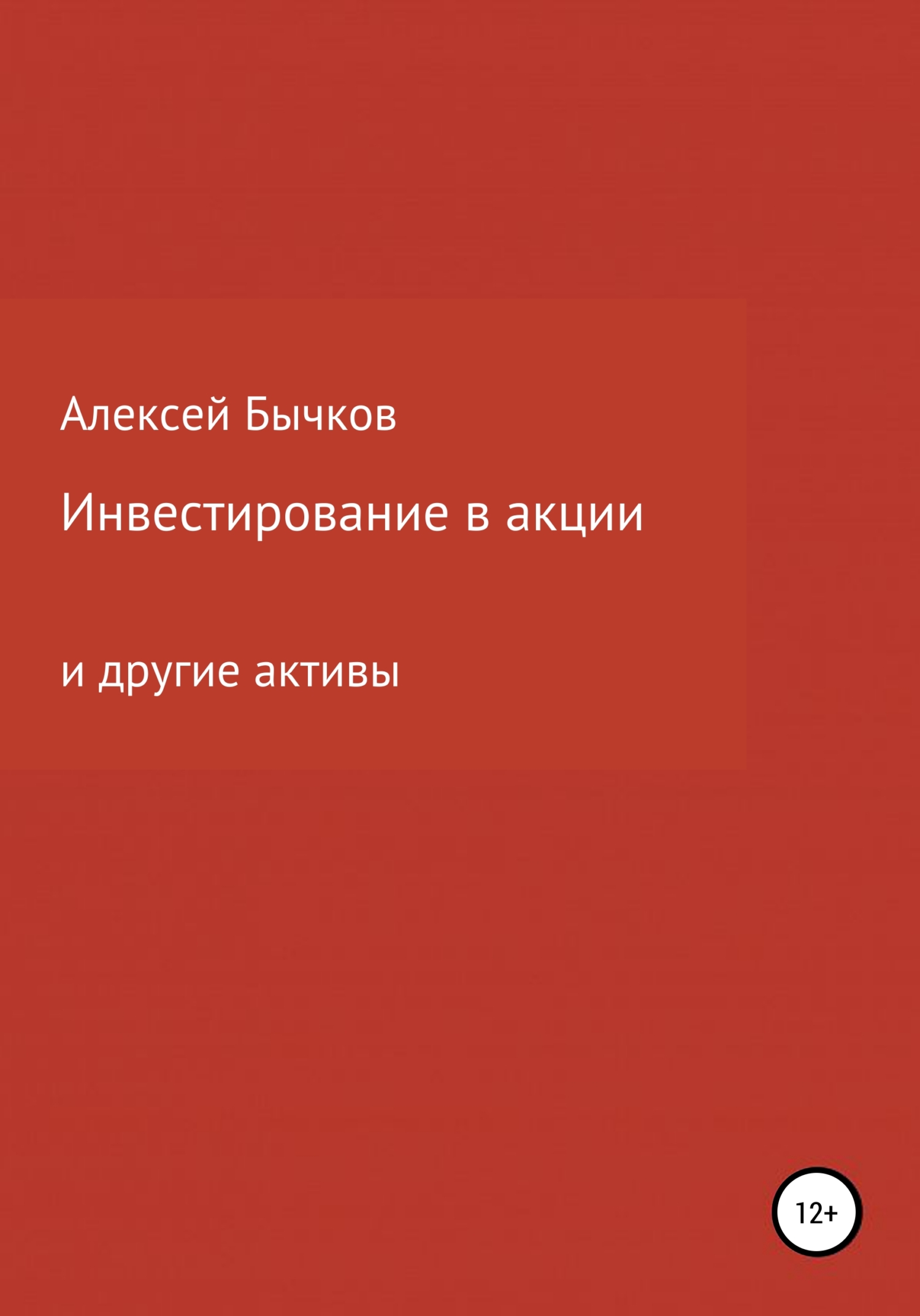 читать Инвестирование в акции