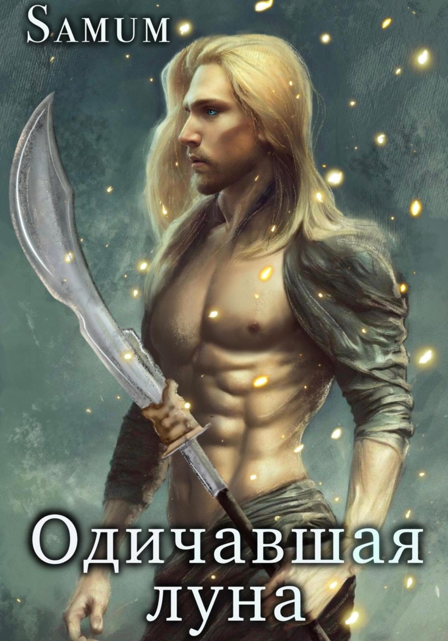 читать Одичавшая луна