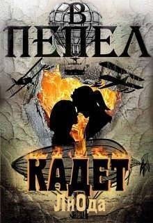читать Кадет