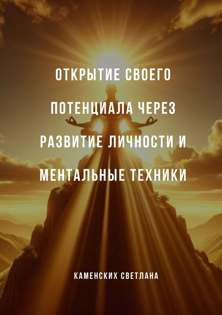 читать Открытие своего потенциала через развитие личности и ментальные техники