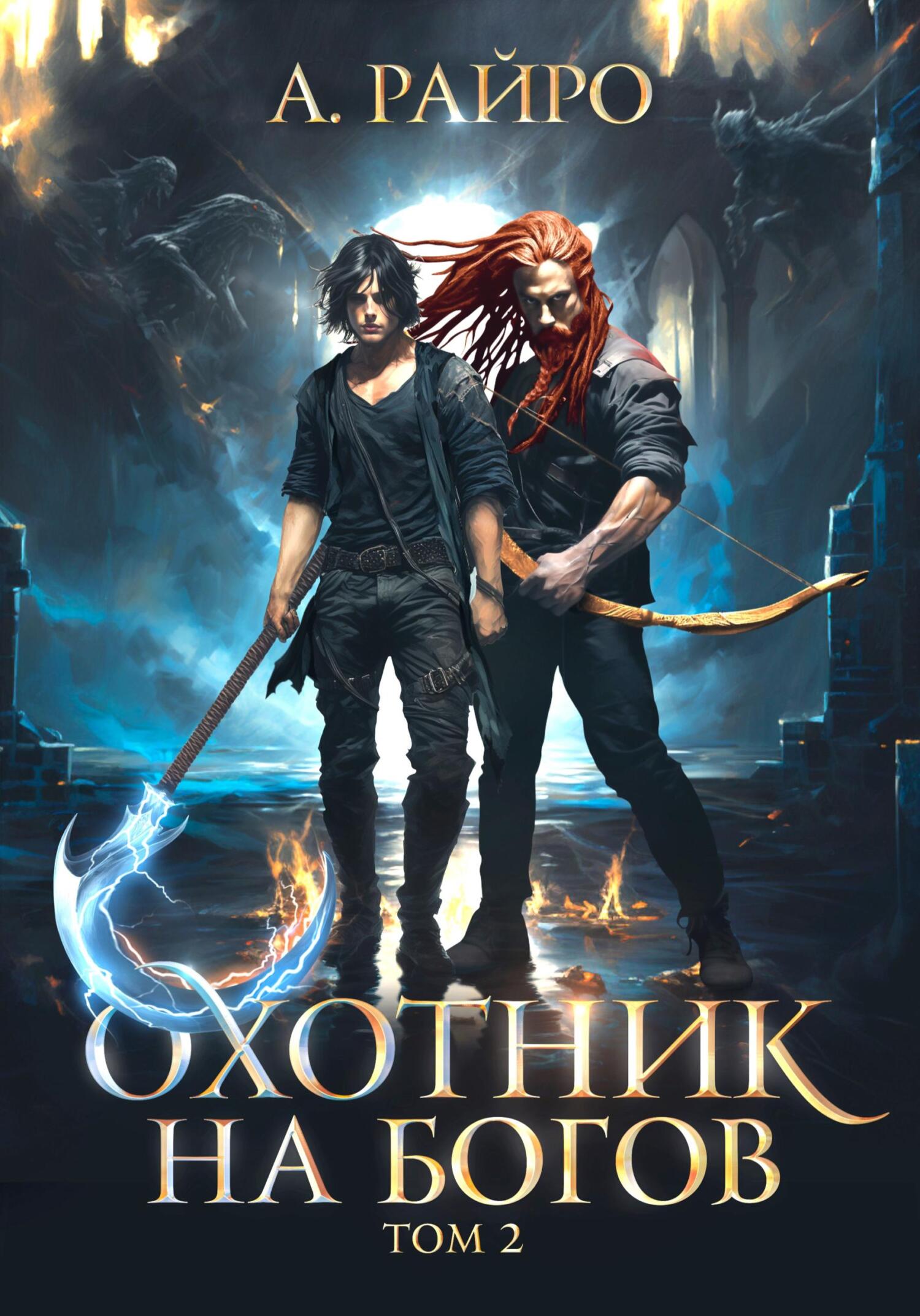 читать Охотник на богов. Том 2