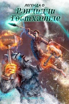 читать Легенда о Рэндидли Гостхаунде