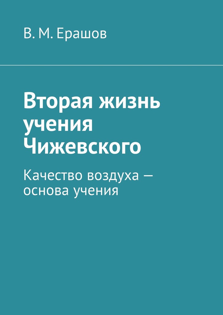читать Вторая жизнь учения Чижевского. Качество воздуха – основа учения