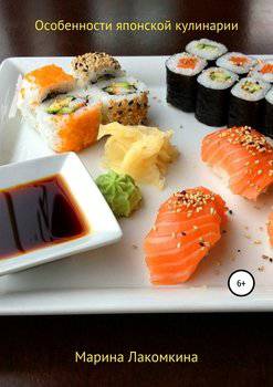 читать Особенности японской кулинарии