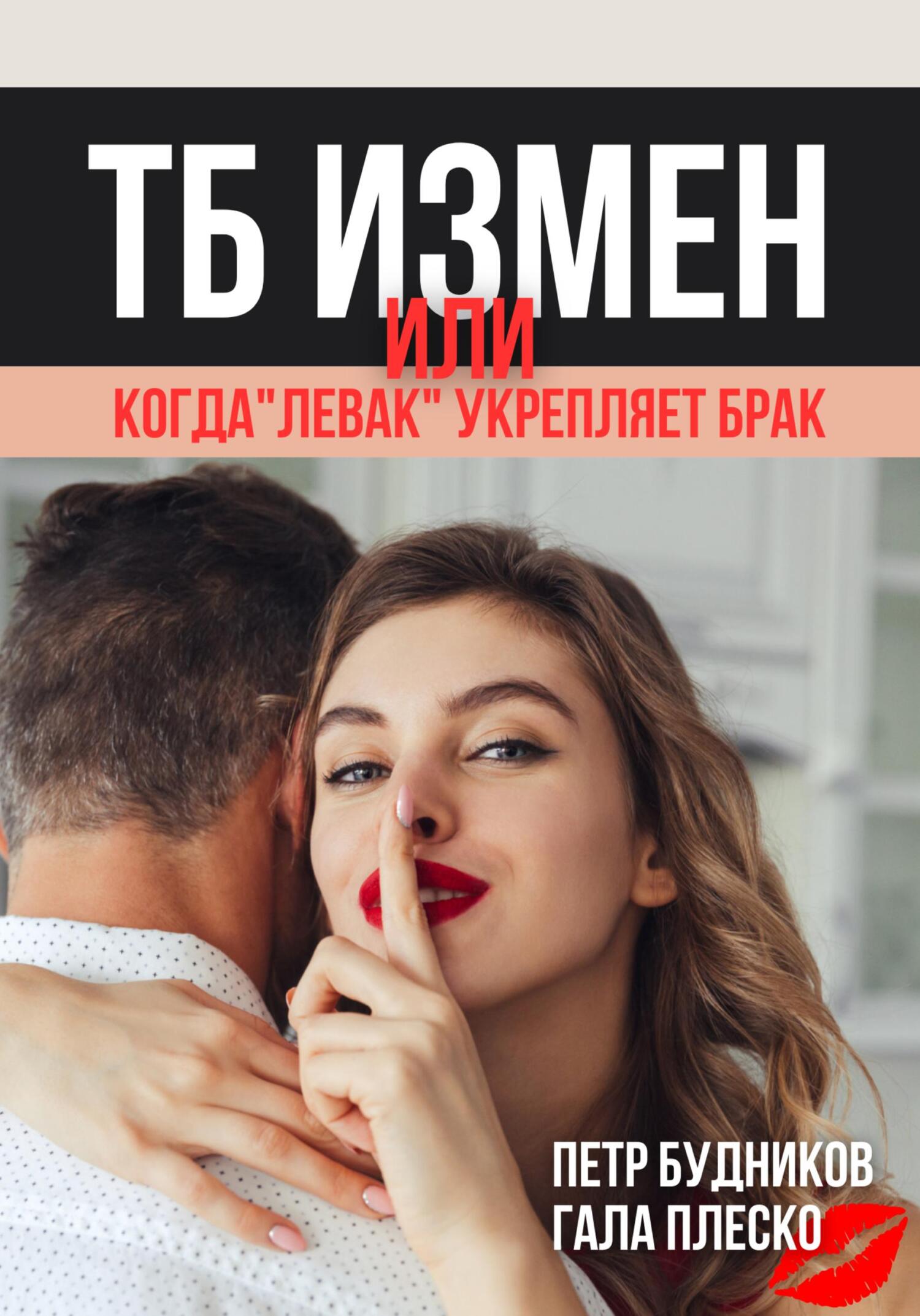 читать Техника безопасности измен, или Когда «левак» укрепляет брак