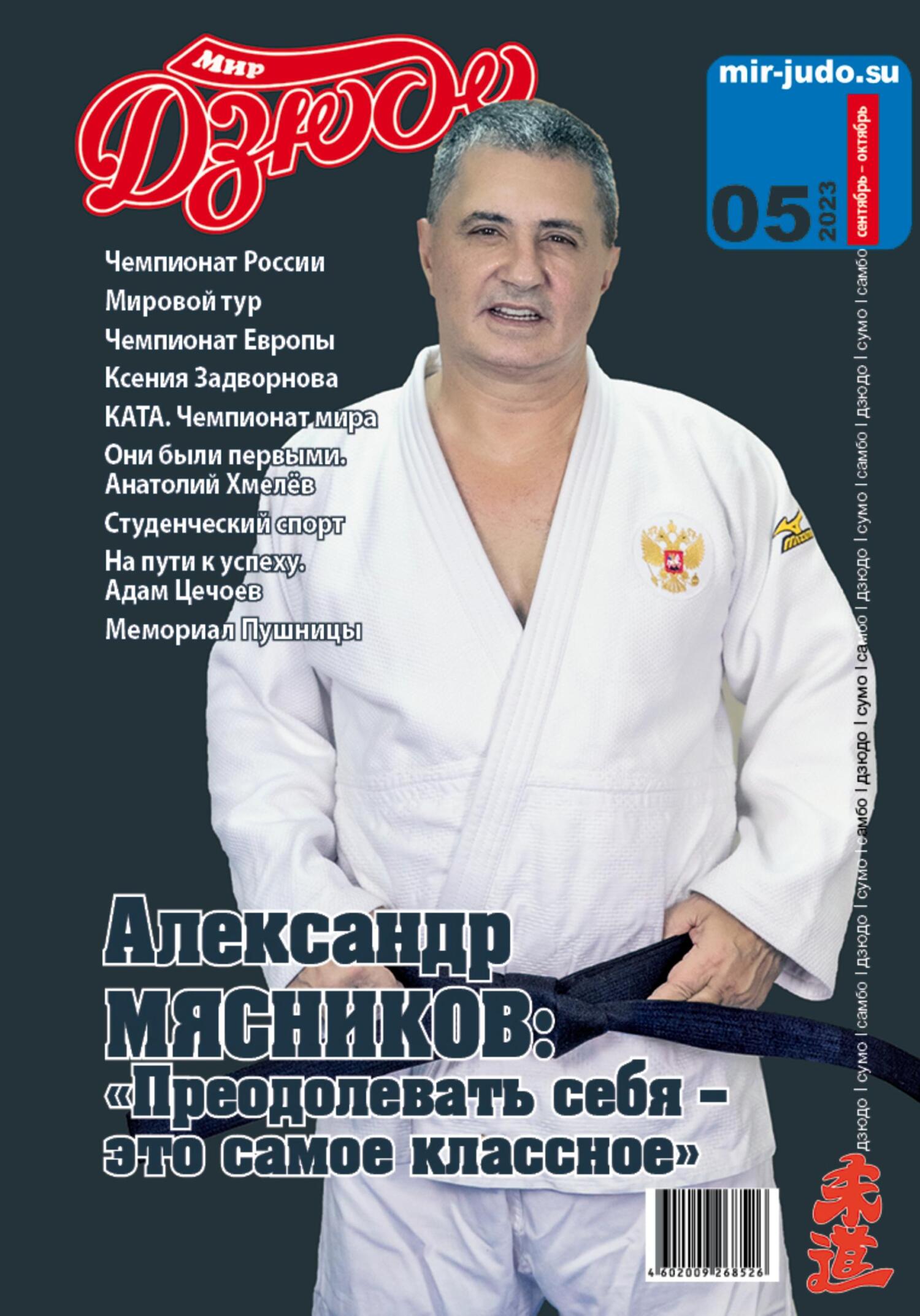 читать Мир Дзюдо. №5. 2023