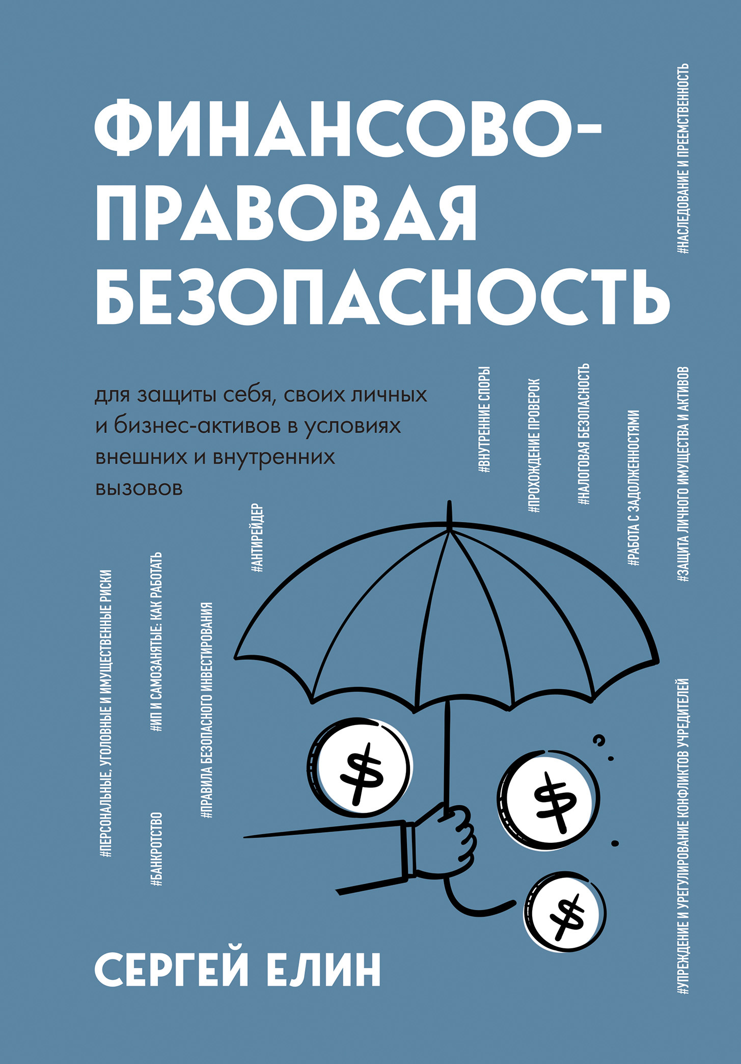 читать Финансово-правовая безопасность для защиты себя, своих личных и бизнес-активов в условиях внешних и внутренних вызовов