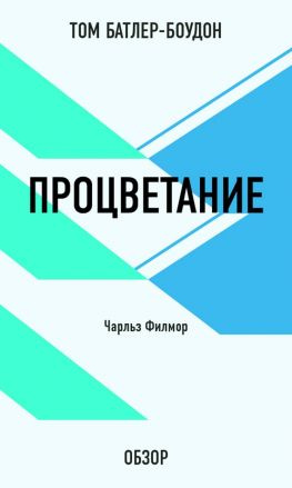 читать Процветание. Чарльз Филмор (обзор)