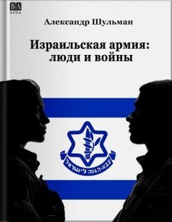 читать Израильская армия: Люди и войны