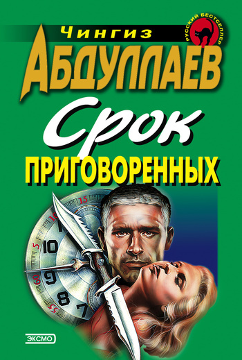 читать Срок приговоренных