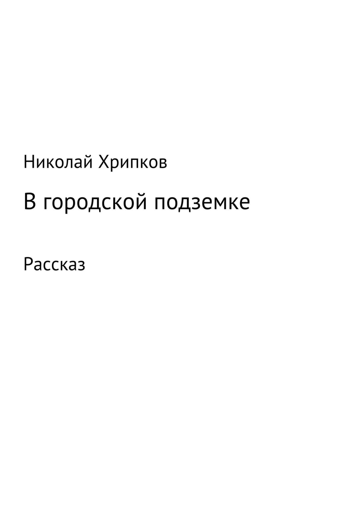 читать В городской подземке