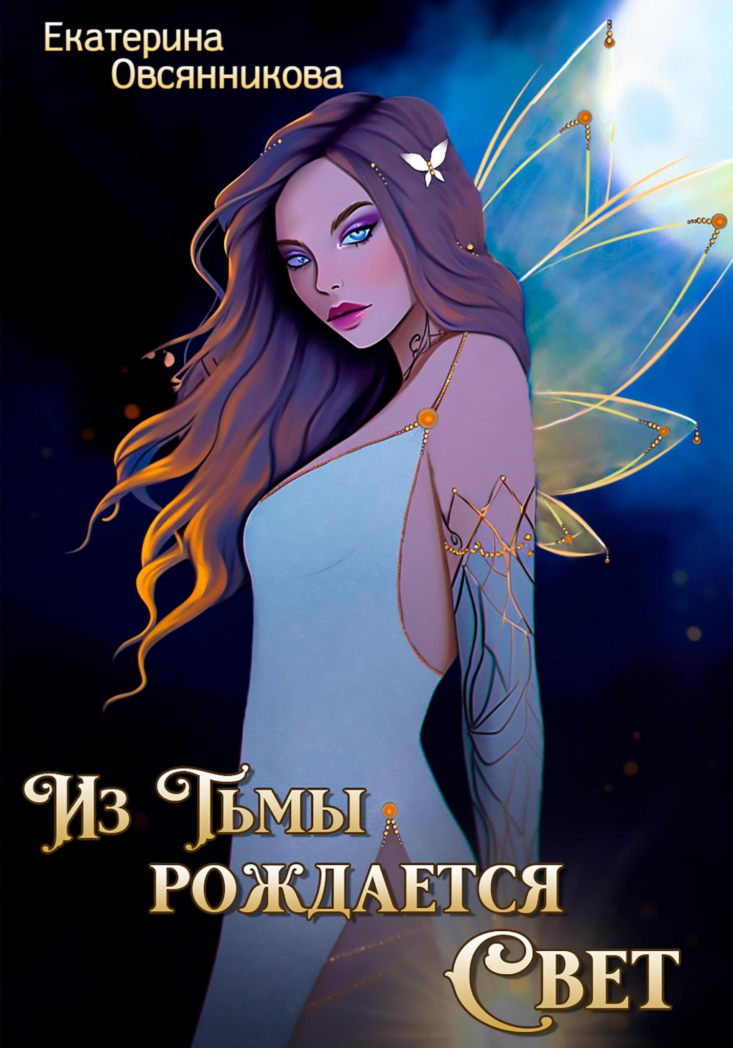 читать Из Тьмы рождается Свет