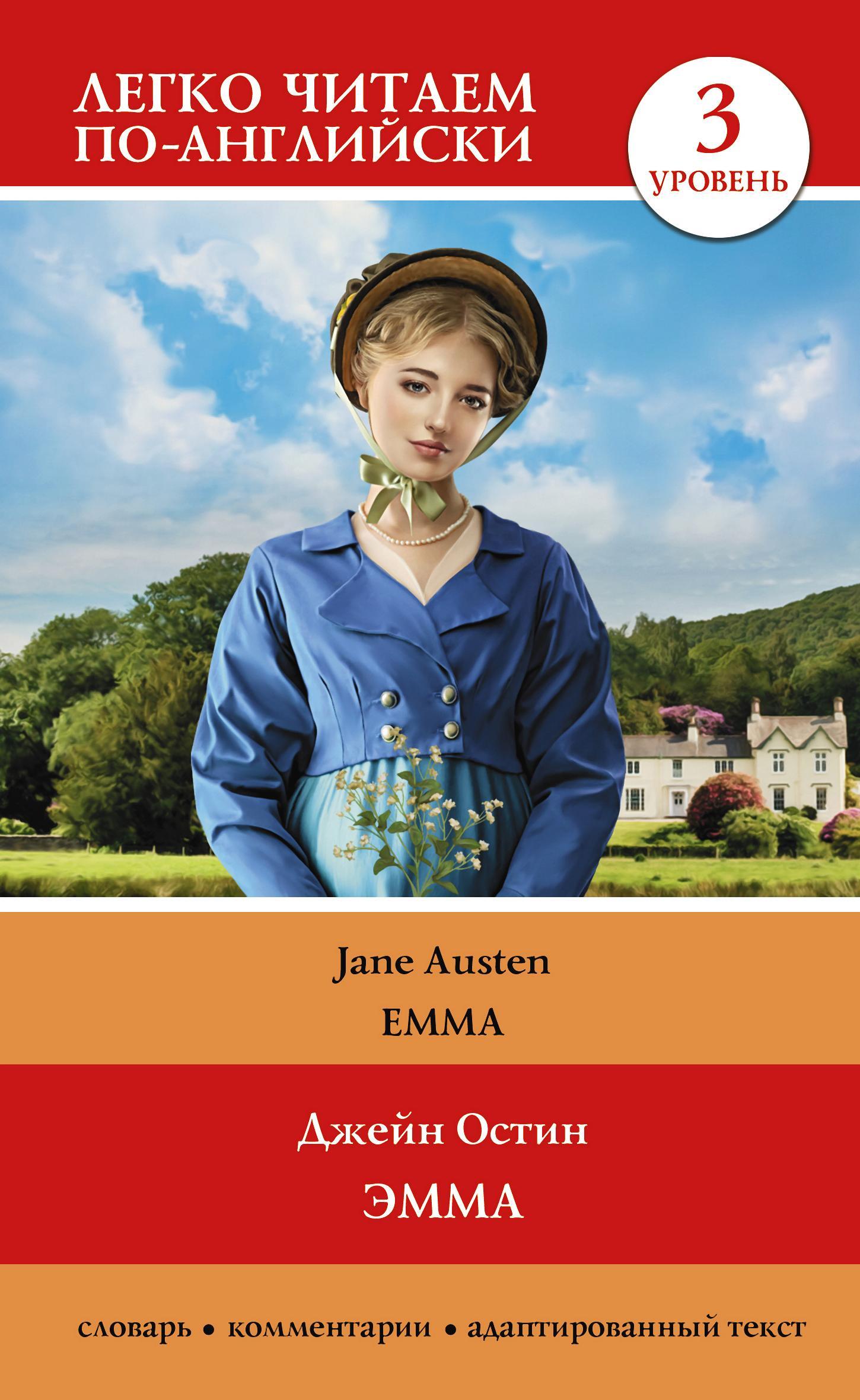 читать Эмма. Уровень 3 / Emma
