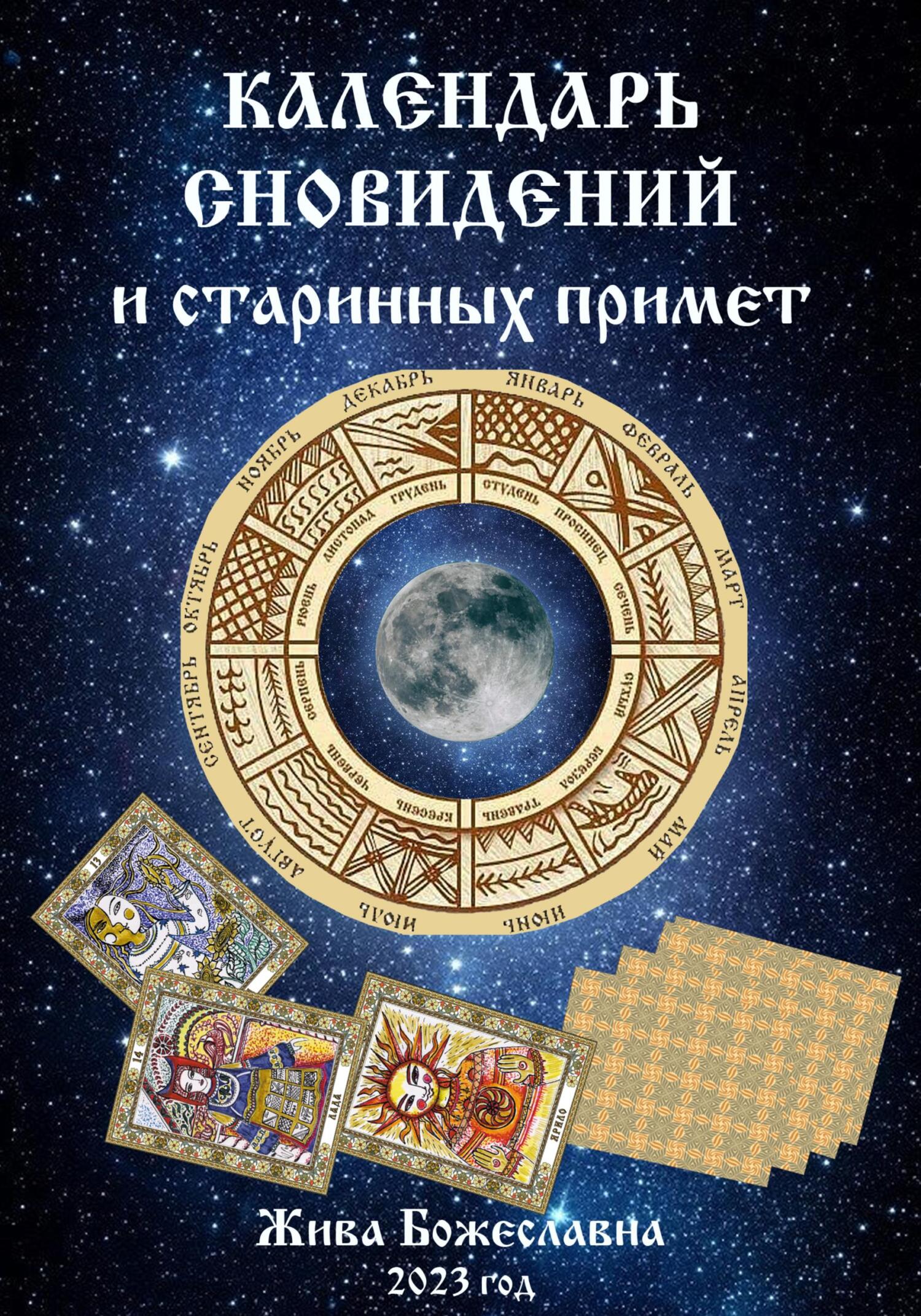 читать Календарь сновидений и старинных примет