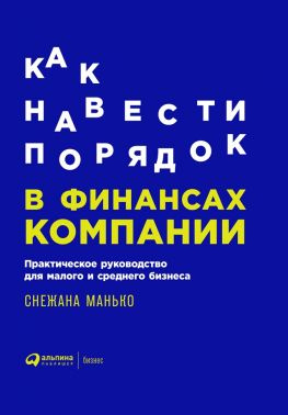 читать Как навести порядок в финансах компании: Практическое руководство для малого и среднего бизнеса