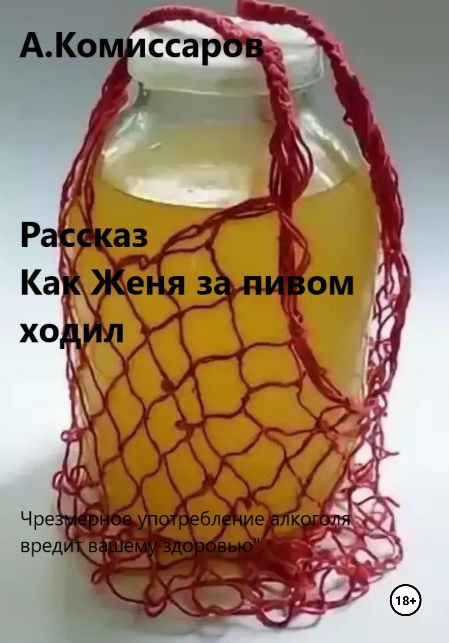 читать Как Женя за пивом ходил. Рассказ