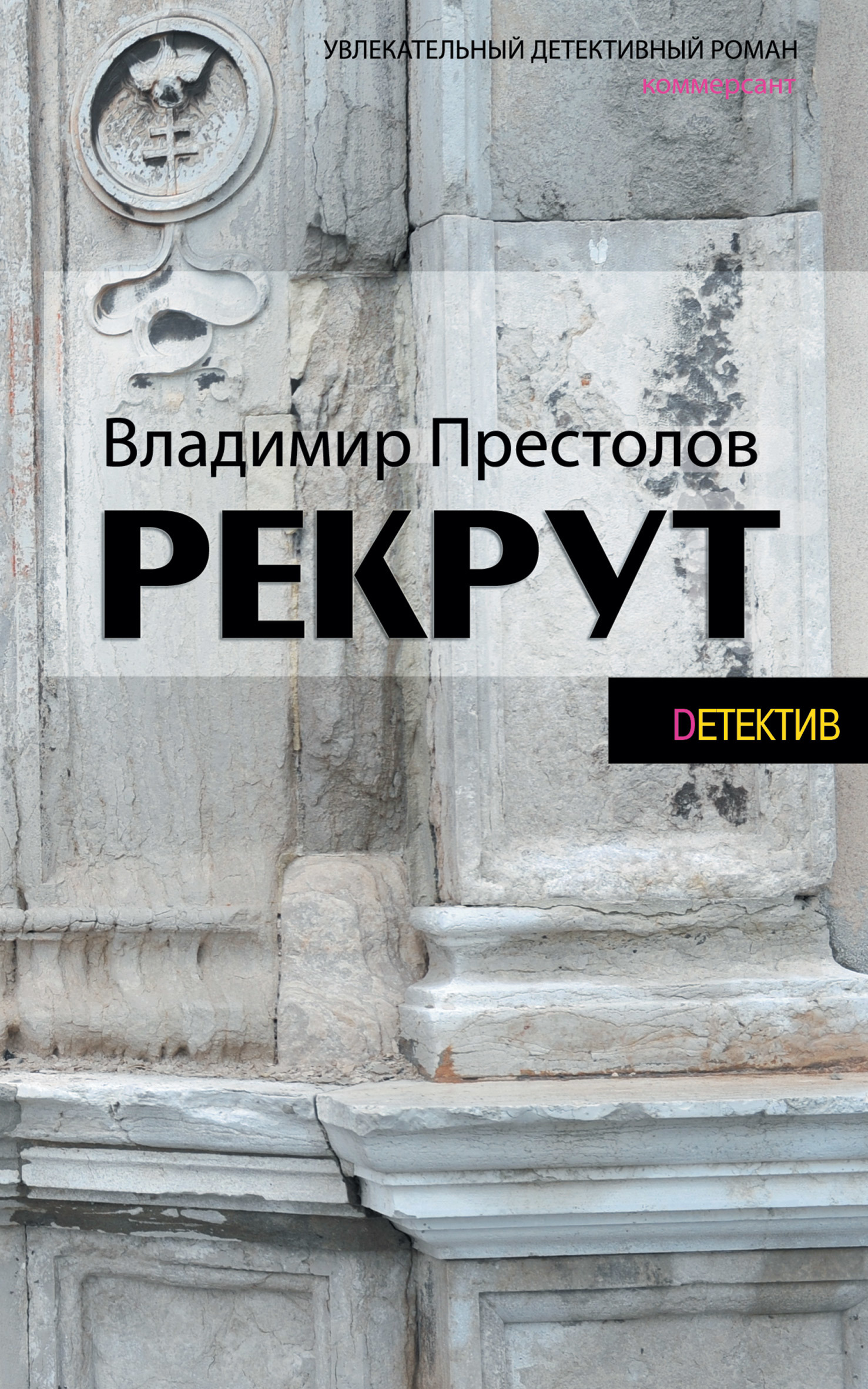 читать Рекрут