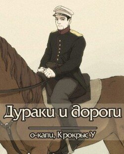 читать Дураки и дороги