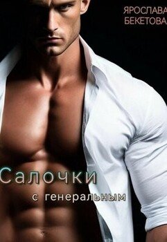 читать Салочки с генеральным