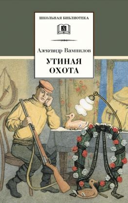 читать Утиная охота (сборник)