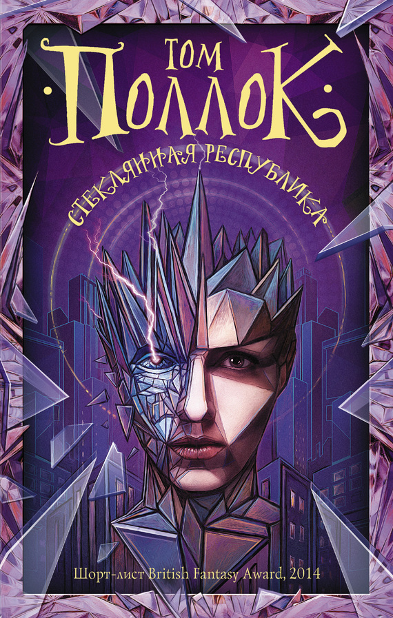 читать Стеклянная республика