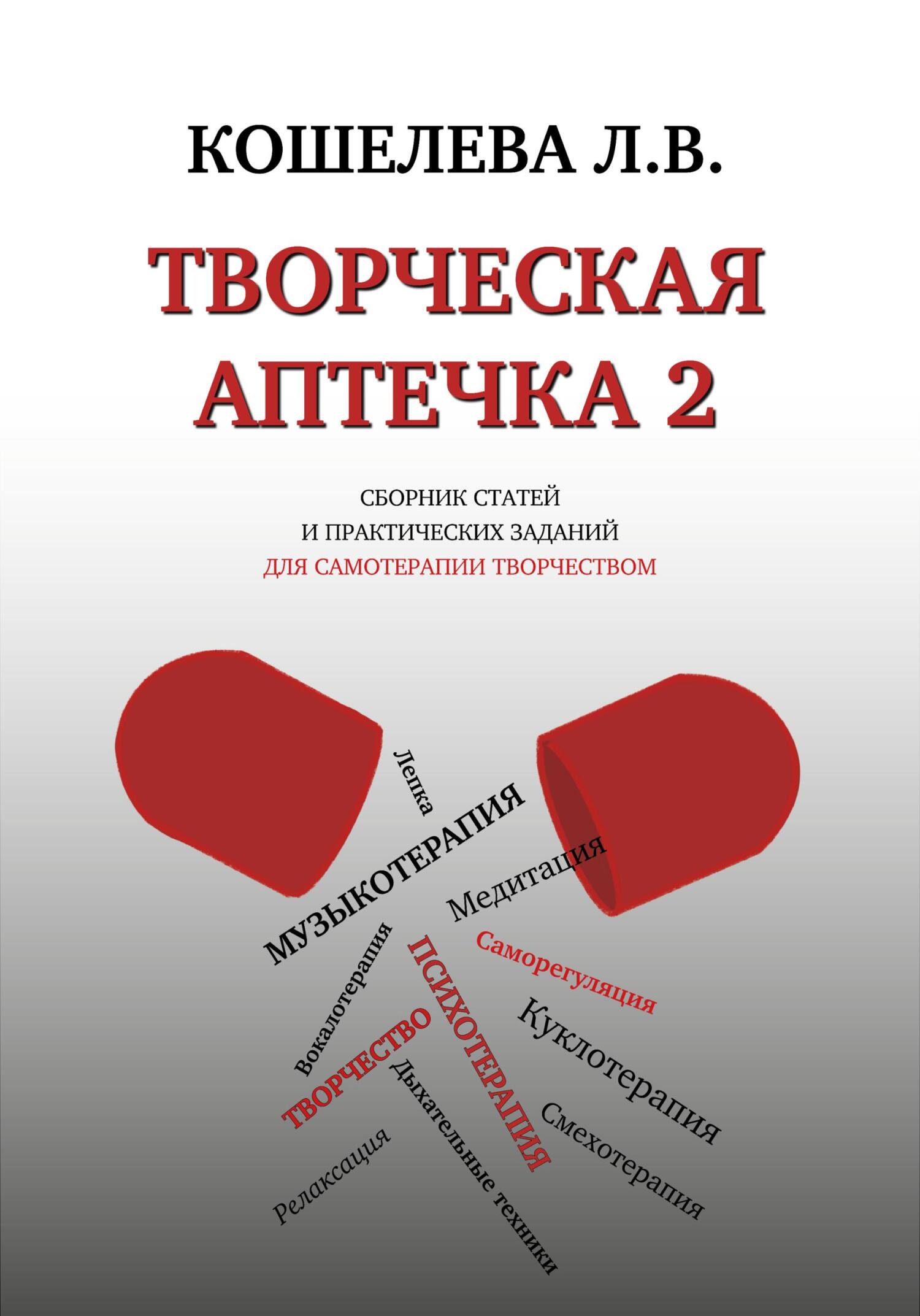 читать Творческая аптечка – 2. Сборник статей и практических заданий для самотерапии творчеством