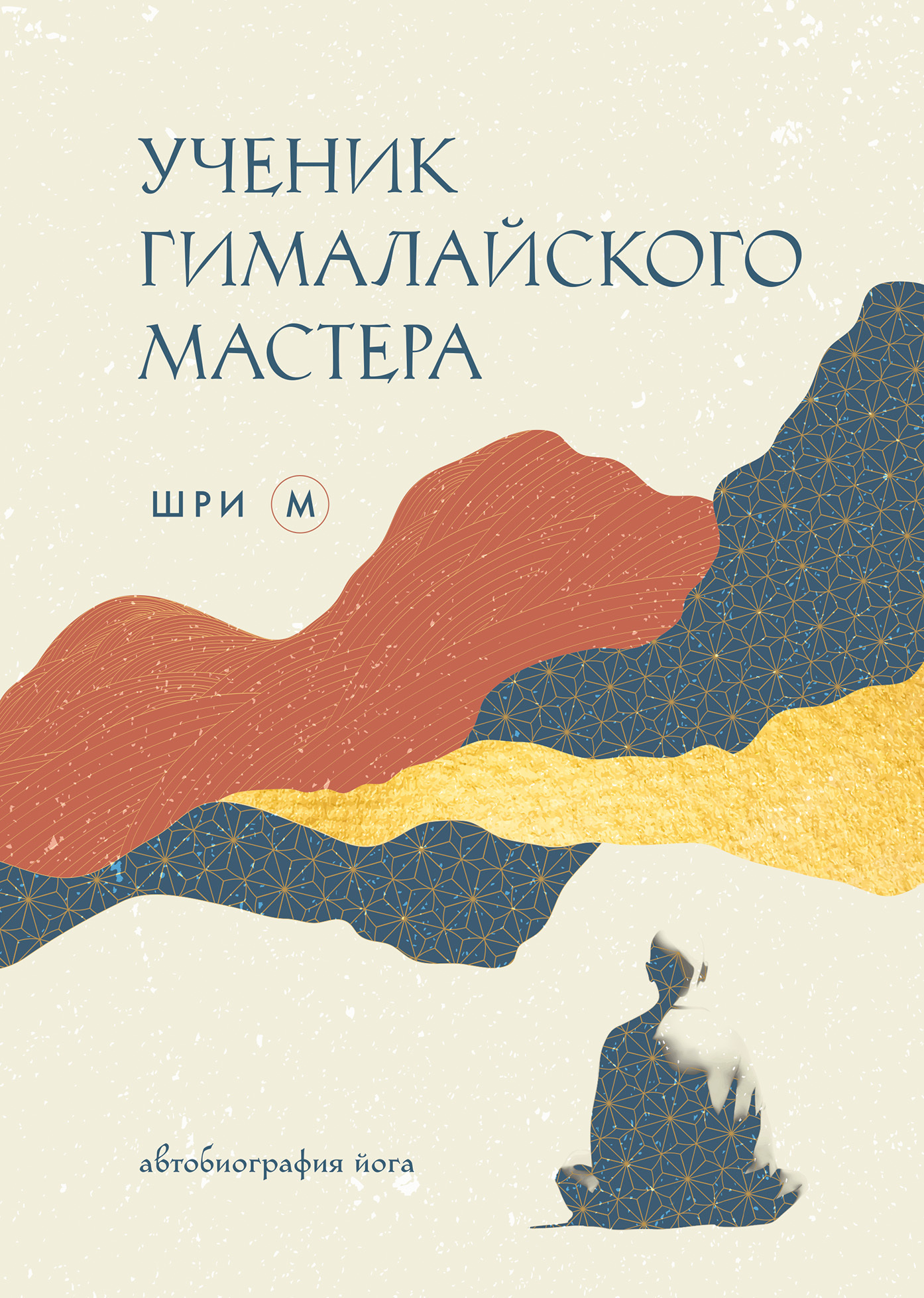 читать Ученик гималайского мастера. Автобиография йога