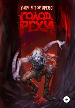 читать Голод Рехи