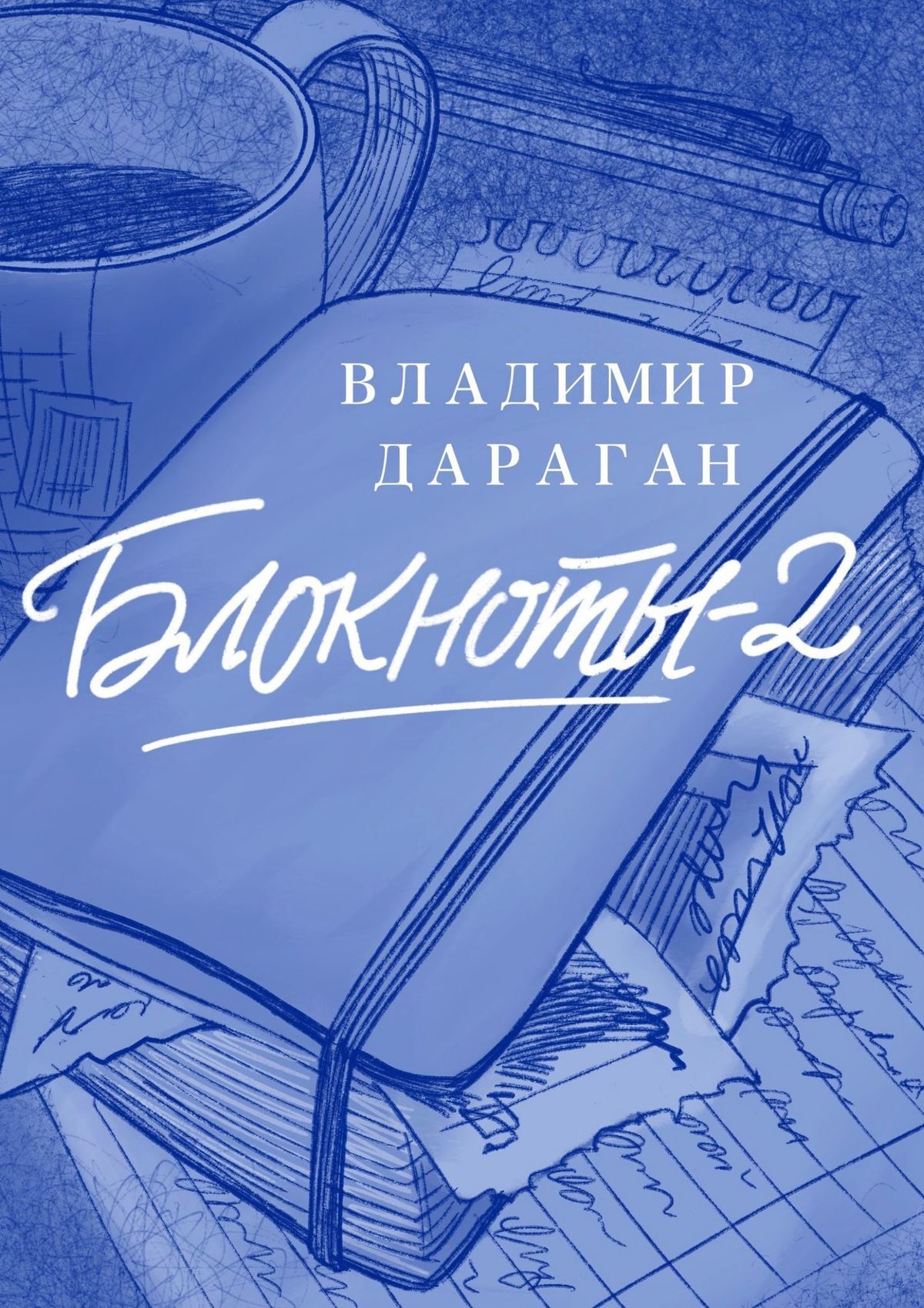 читать Блокноты-2