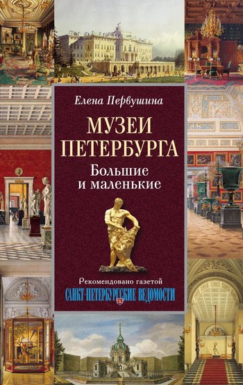 читать Музеи Петербурга. Большие и маленькие