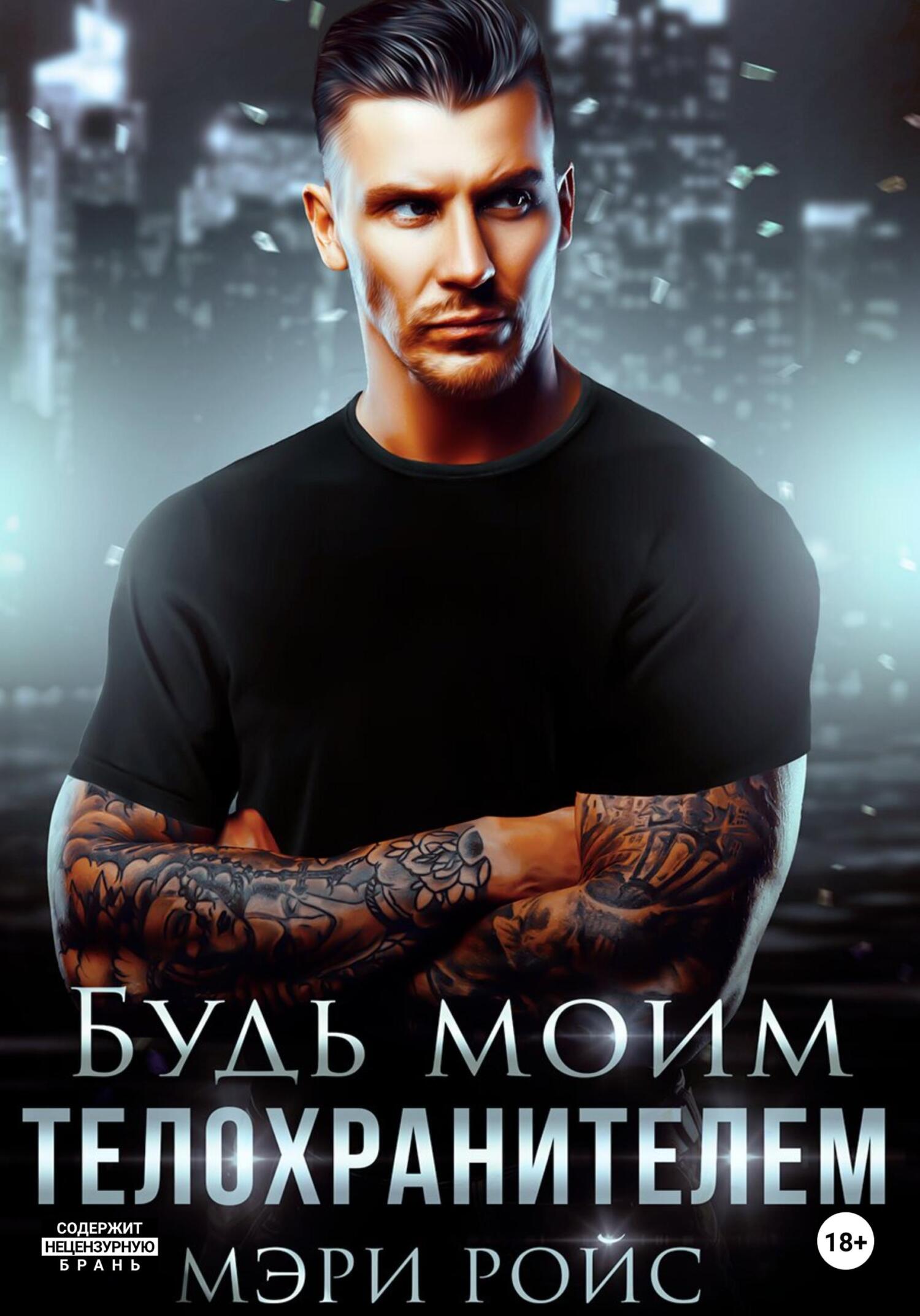 читать Будь моим телохранителем