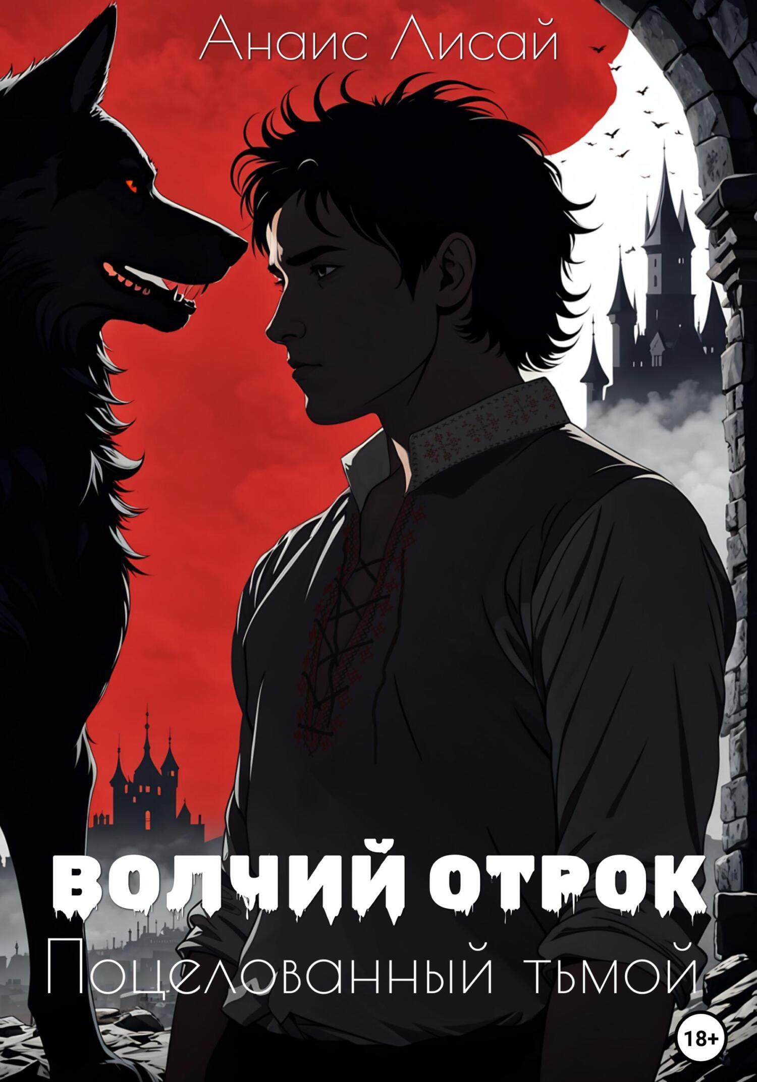 читать Волчий отрок. Поцелованный тьмой