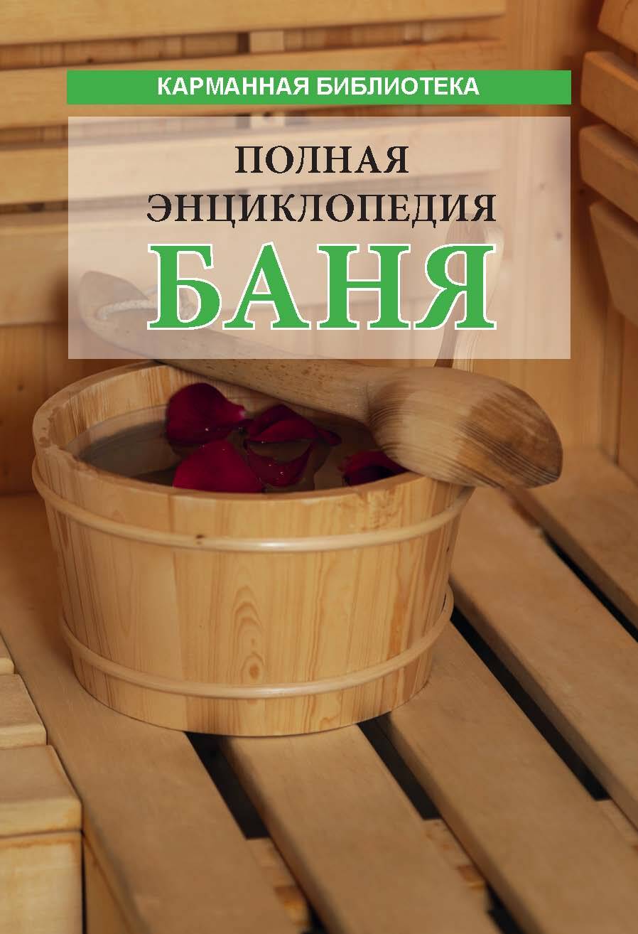 читать Баня. Полная энциклопедия