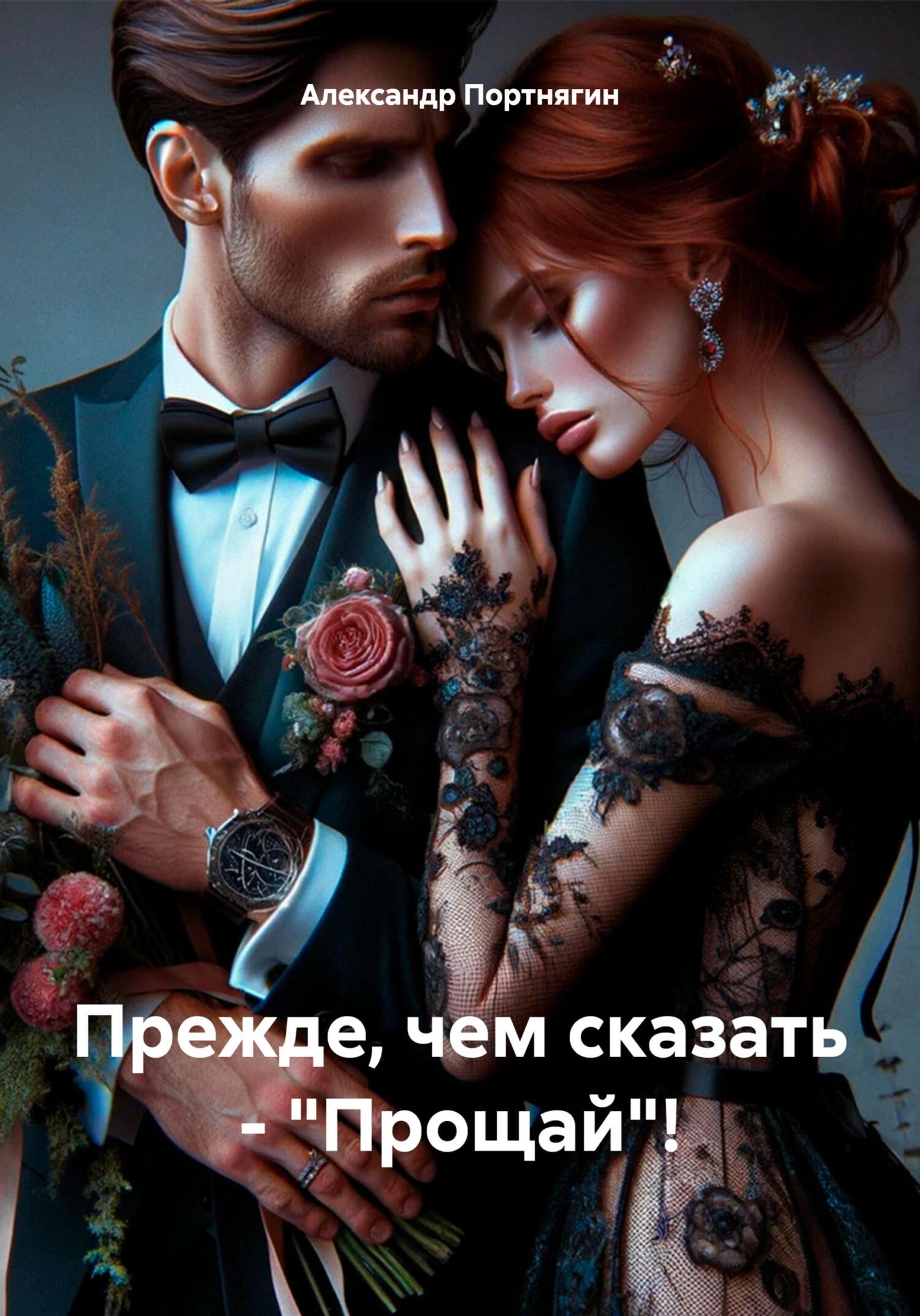 читать Прежде, чем сказать – «Прощай»!