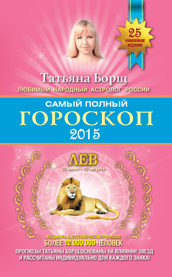 читать Самый полный гороскоп. Прогноз на 2015 год. Лев