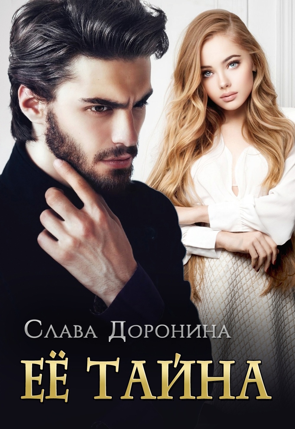 читать Ее тайна
