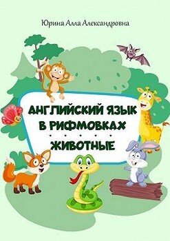 читать Английский язык в рифмовках. Животные