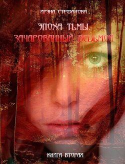 читать Эпоха тьмы. Зачарованный ведьмой