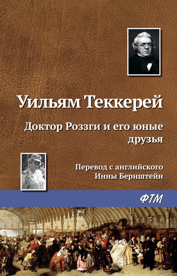 читать Доктор Роззги и его юные друзья