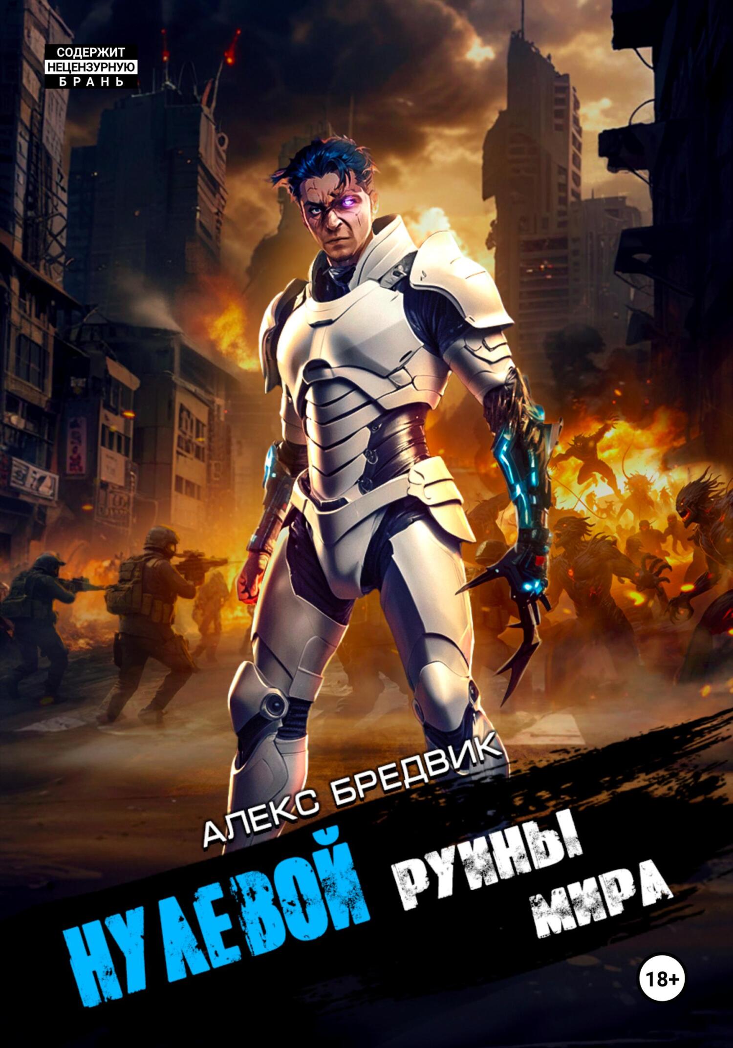 читать Нулевой. Том 5. Руины мира