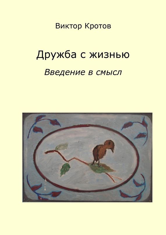 читать Дружба с жизнью: введение в смысл. Ознакомительное введение