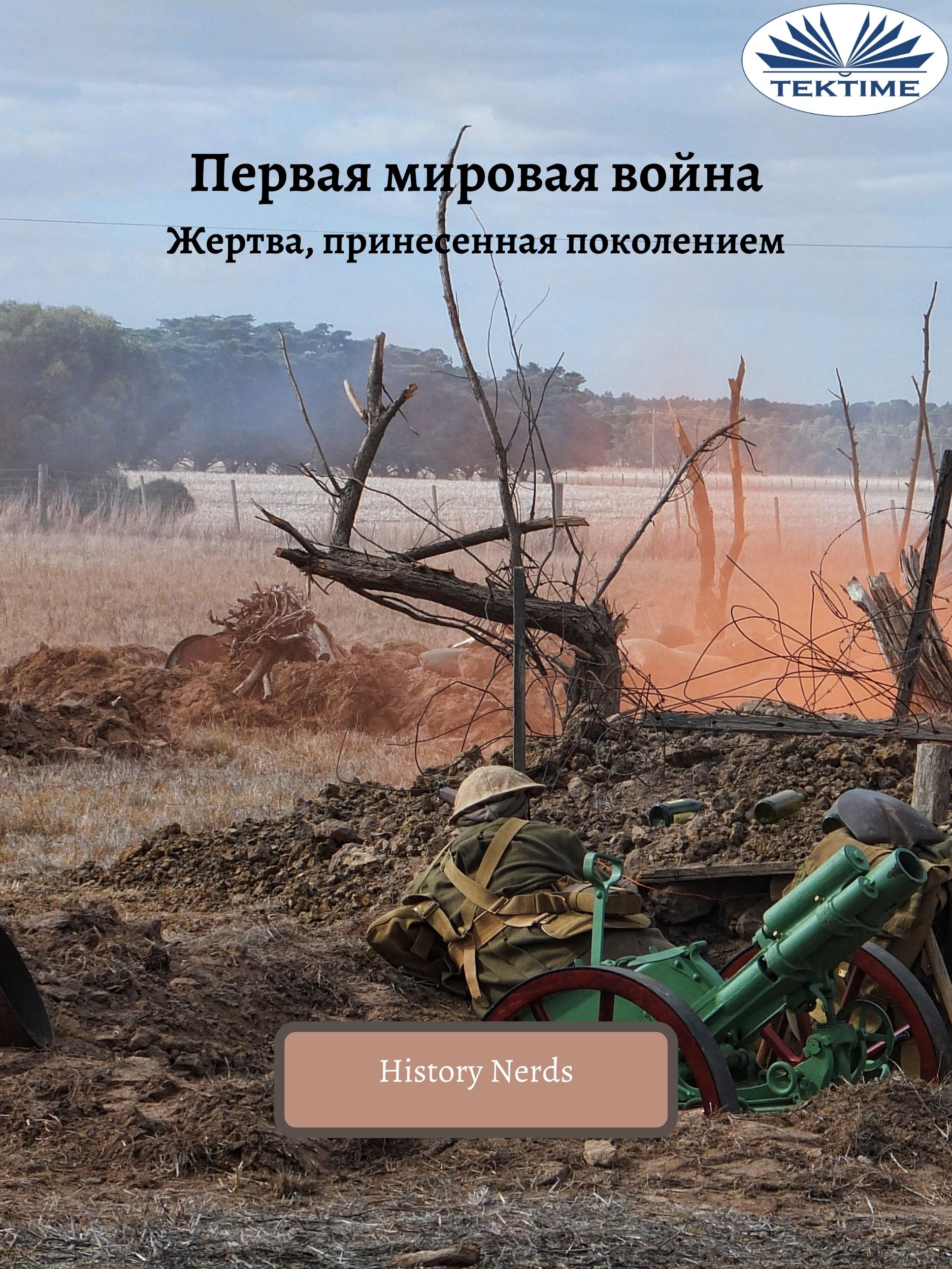 читать Первая Мировая Война