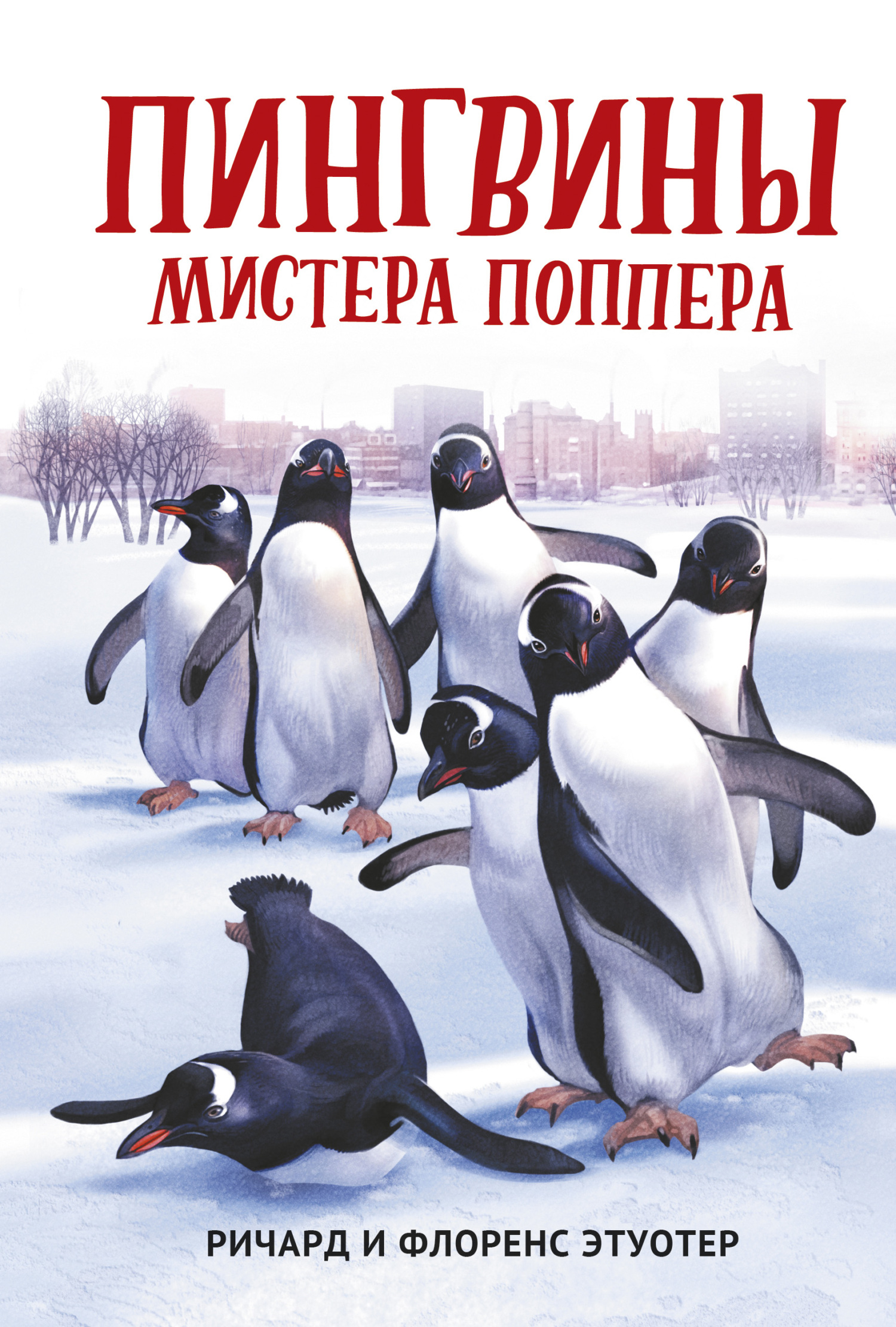 читать Пингвины мистера Поппера
