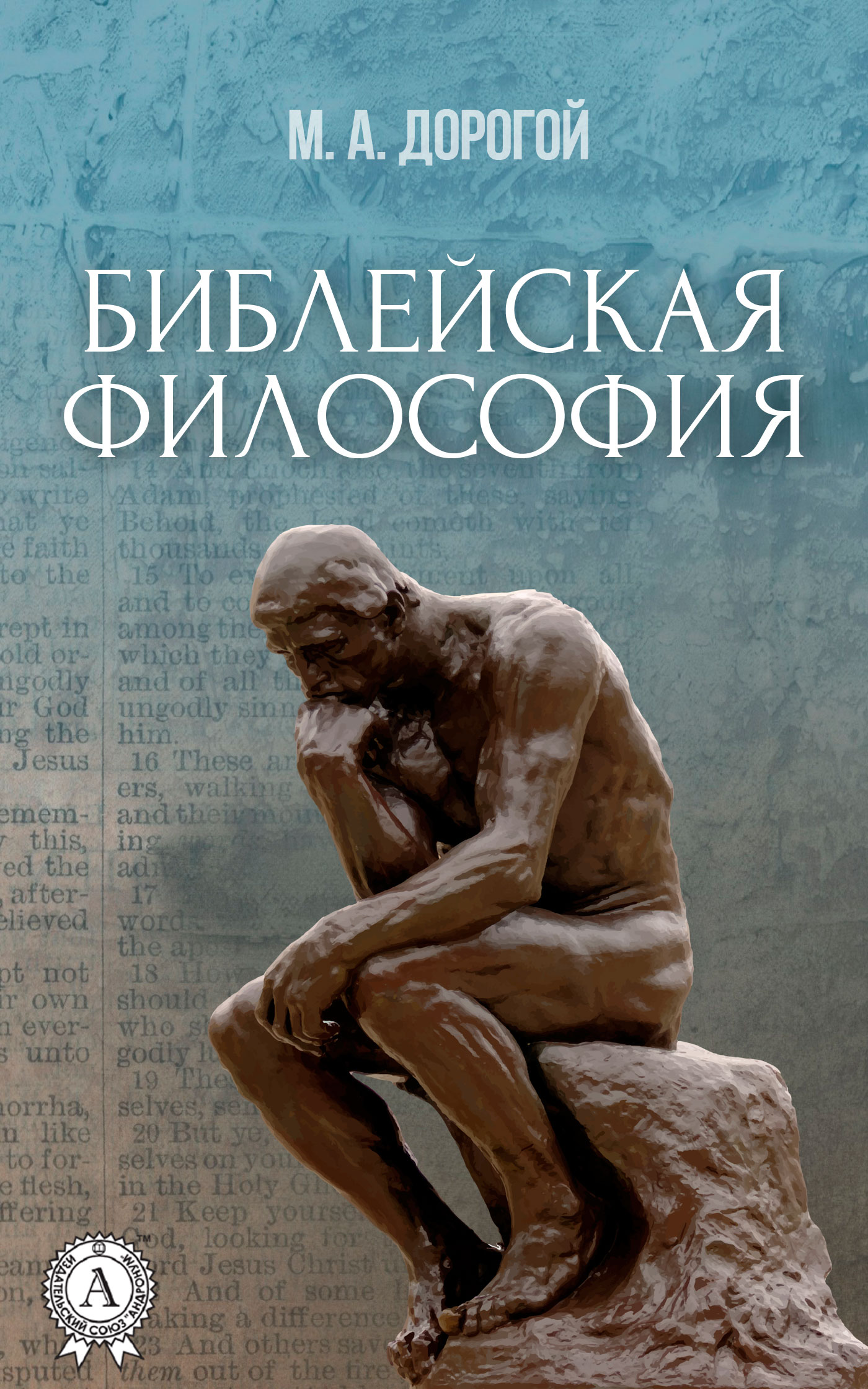 читать Библейская философия