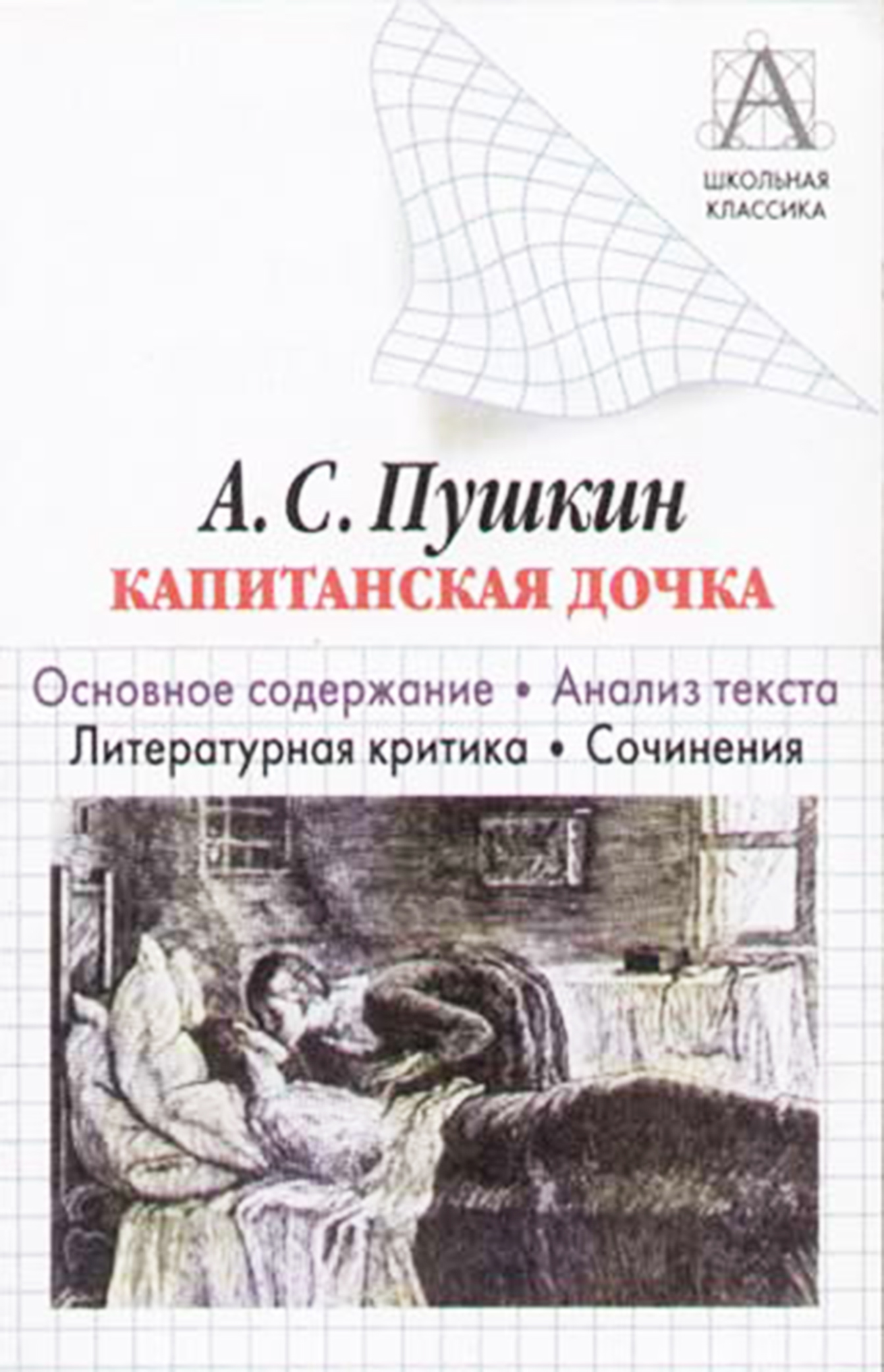 читать А. С. Пушкин «Капитанская дочка». Основное содержание. Анализ текста. Литературная критика. Сочинения