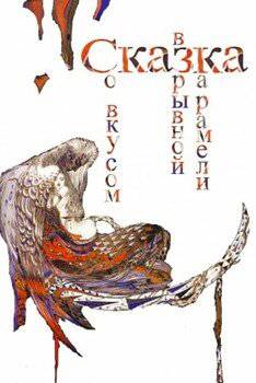 читать Сказка со вкусом взрывной карамели