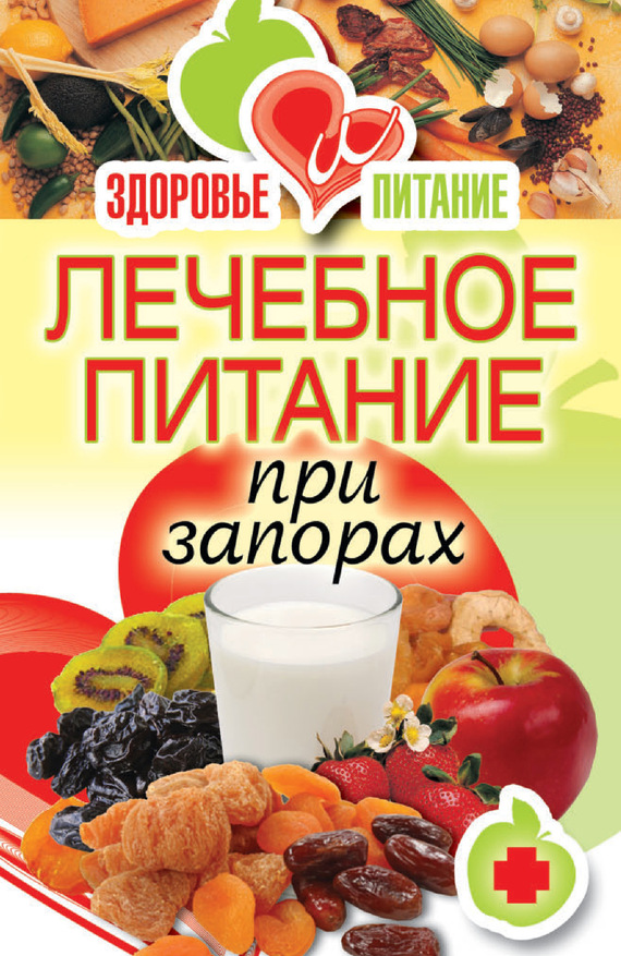 читать Лечебное питание при запорах