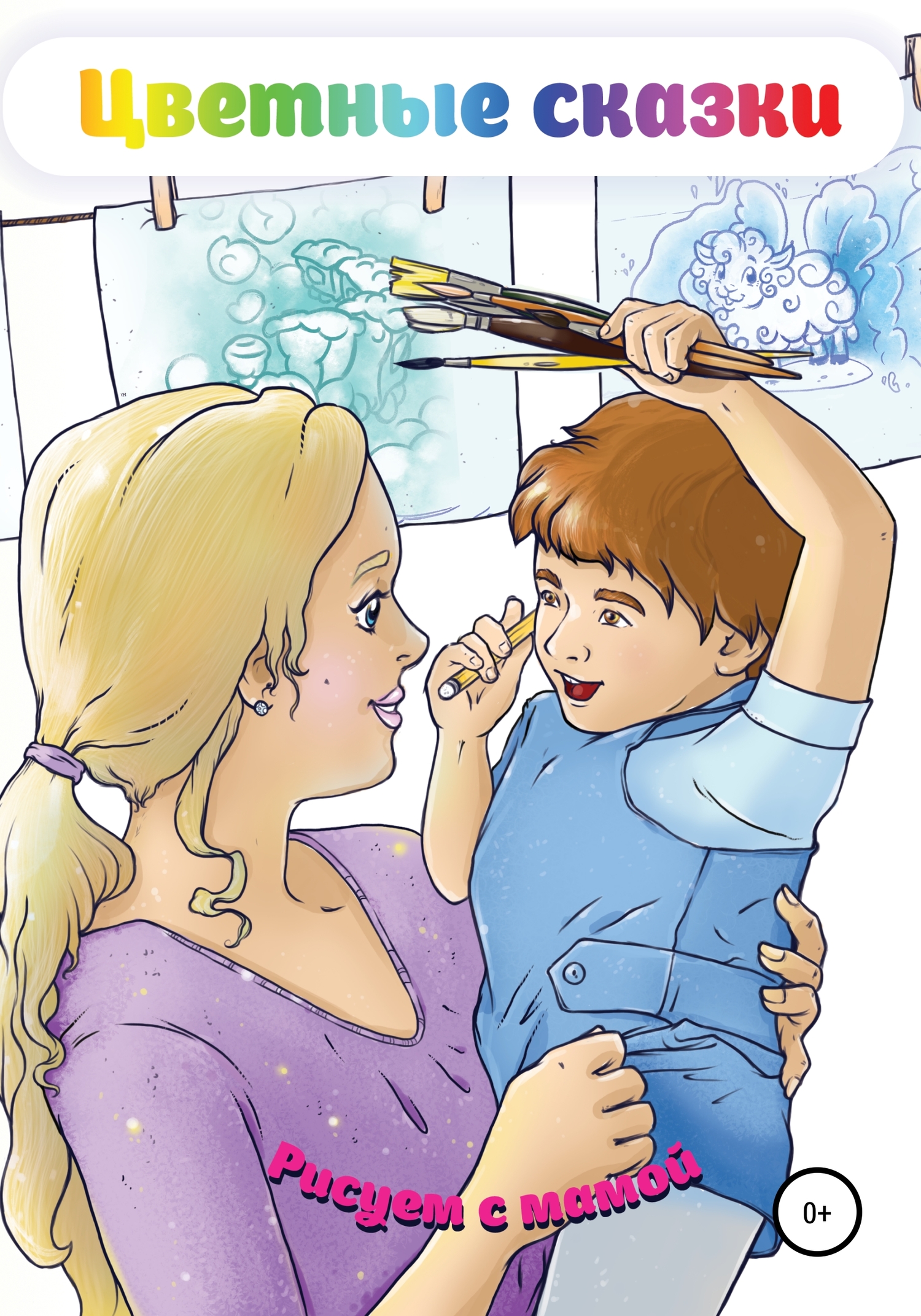 читать Цветные сказки. Рисуем с мамой