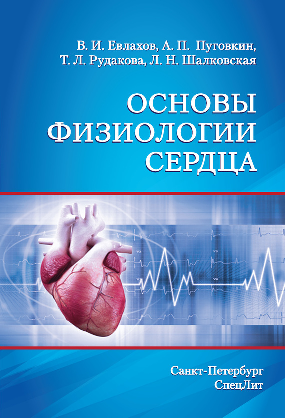читать Основы физиологии сердца
